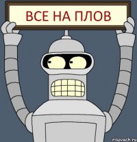 все на плов