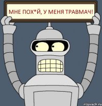 мне пох*й, у меня травмач!