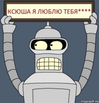 Ксюша я люблю тебя****