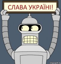 СЛАВА УКРАЇНІ!