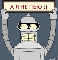 А я не пью :)
