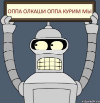 оппа олкаши оппа курим мы