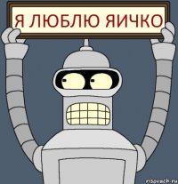я люблю яичко