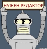 нужен редактор