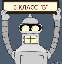 6 класс "Б"