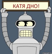 Катя дно!