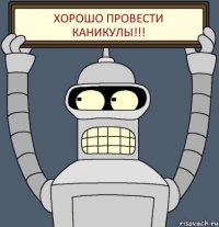 хорошо провести каникулы!!!