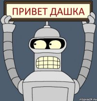 ПРИВЕТ ДАШКА
