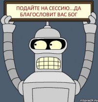 Подайте на сессию...Да благословит вас Бог