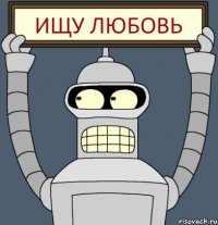 Ищу любовь
