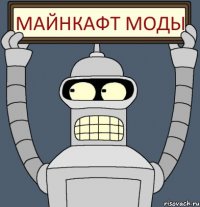 майнкафт моды