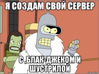 я создам свой сервер c ,блак-джеком и шустрилой