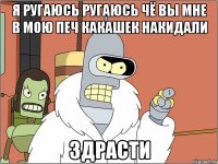 я ругаюсь ругаюсь чё вы мне в мою печ какашек накидали здрасти