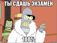 ты сдашь экзамен 100%