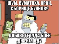 шум, суматоха, крик, сборище буянов? добавьте туда блек джек, я иду