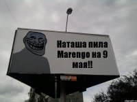 Наташа пила Marengo на 9 мая!!