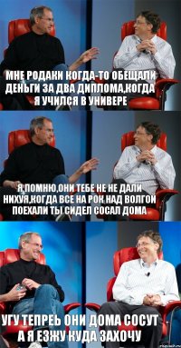 мне родаки когда-то обещали деньги за два диплома,когда я учился в универе Я помню,они тебе не не дали нихуя,когда все на рок над волгой поехали ты сидел сосал дома Угу тепреь они дома сосут а я езжу куда захочу