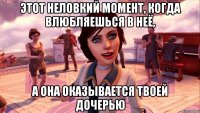 этот неловкий момент, когда влюбляешься в неё, а она оказывается твоей дочерью