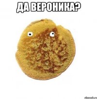 да вероника? 