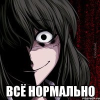  всё нормально