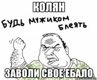 колян заволи свое ебало