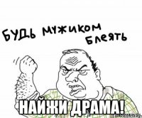  найжи драма!