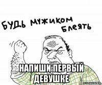  напиши первый девушке