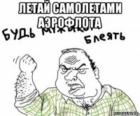 летай самолетами аэрофлота 