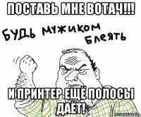 поставь мне вотач!!! и принтер ещё полосы даёт!