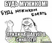 будь мужиком! приди на шавуот в синагогу!