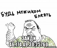  зайди 46.174.49.30:25760