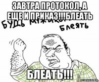 завтра протокол, а еще и приказ!!!блеать блеать!!!