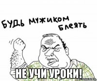  не учи уроки!