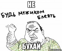 не бухай