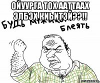 ойуурга тох ааттаах элбэх киьитэй??!! 