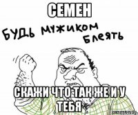 семен скажи что так же и у тебя