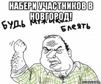 набери участников в новгород! 