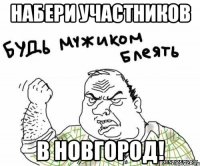 набери участников в новгород!