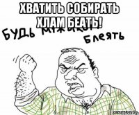 хватить собирать хлам беать! 