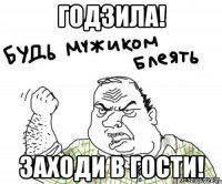 годзила! заходи в гости!