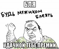 бля удачной тебе премии