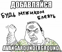 добавляйся avangardunderground