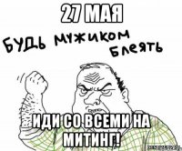 27 мая иди со всеми на митинг!