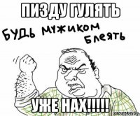 пизду гулять уже нах!!!