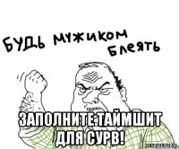  заполните таймшит для сурв!