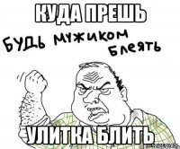 куда прешь улитка блить