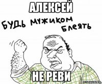 алексей не реви