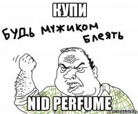 купи nid perfume