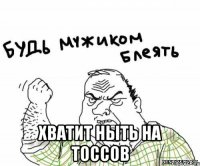  хватит ныть на тоссов