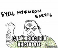  сдай хвосты в институте